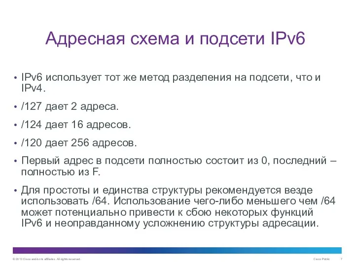 Адресная схема и подсети IPv6 IPv6 использует тот же метод разделения