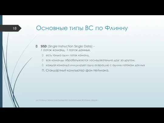 Основные типы ВС по Флинну SISD (Single Instruction Single Data) –