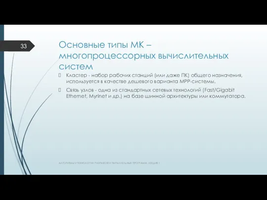 Основные типы МК – многопроцессорных вычислительных систем Кластер - набор рабочих