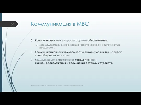 Коммуникация в МВС Коммуникация между процессорами обеспечивает: взаимодействие, синхронизацию, взаимоисключения выполняемых