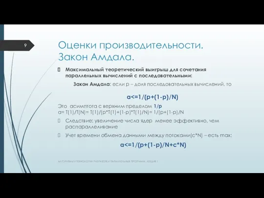 Оценки производительности. Закон Амдала. Максимальный теоретический выигрыш для сочетания параллельных вычислений