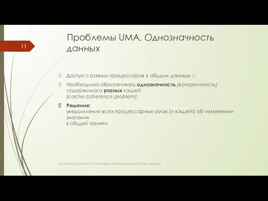Проблемы UMA. Однозначность данных Доступ с разных процессоров к общим данным