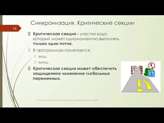 Синхронизация. Критические секции Критическая секция - участок кода, который может одномоментно