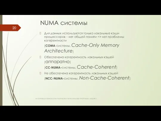 NUMA системы Для данных используются только локальные кэши процессоров – нет