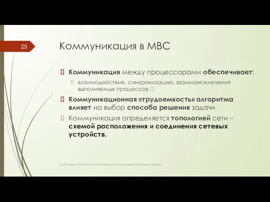 Коммуникация в МВС Коммуникация между процессорами обеспечивает: взаимодействие, синхронизацию, взаимоисключения выполняемых