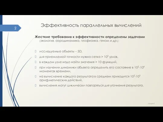 Эффективность параллельных вычислений Жесткие требования к эффективности определены задачами (экология, аэродинамика,