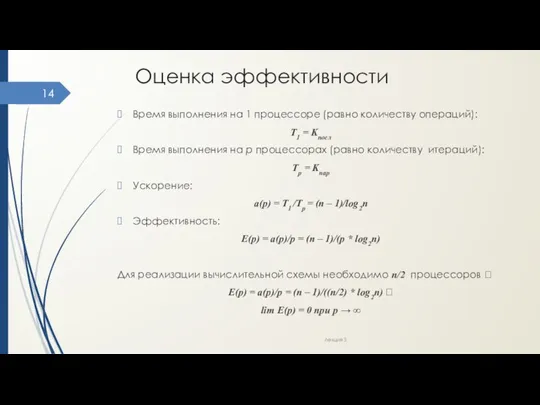 Оценка эффективности Время выполнения на 1 процессоре (равно количеству операций): Т1