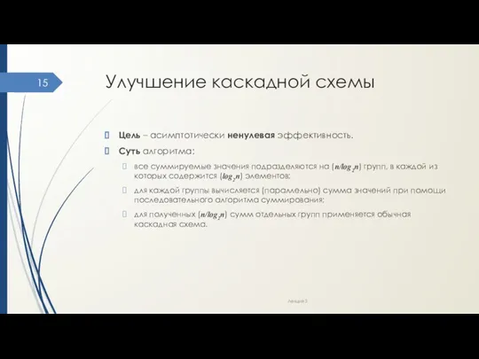 Улучшение каскадной схемы Цель – асимптотически ненулевая эффективность. Суть алгоритма: все