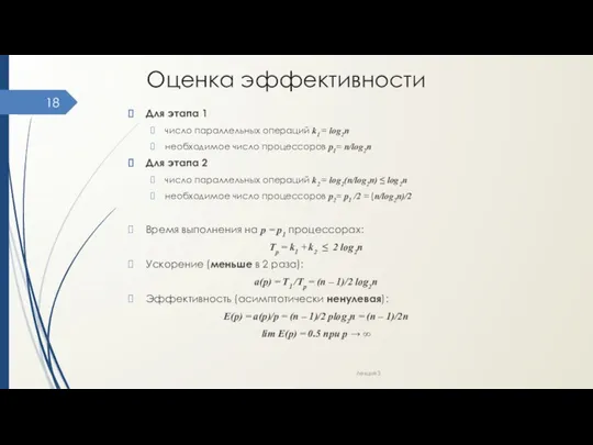 Оценка эффективности Для этапа 1 число параллельных операций k1 = log2n