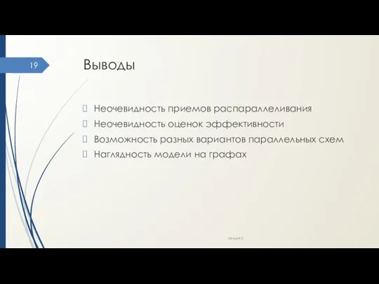 Выводы Неочевидность приемов распараллеливания Неочевидность оценок эффективности Возможность разных вариантов параллельных