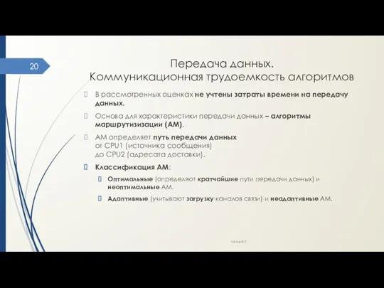 Передача данных. Коммуникационная трудоемкость алгоритмов В рассмотренных оценках не учтены затраты