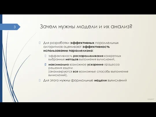 Зачем нужны модели и их анализ? Для разработки эффективных параллельных алгоритмов