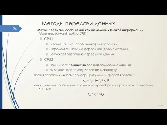 Методы передачи данных 1. Метод передачи сообщений как неделимых блоков информации