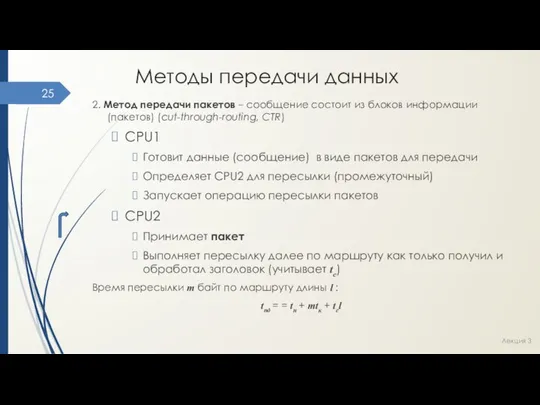 Методы передачи данных 2. Метод передачи пакетов – сообщение состоит из