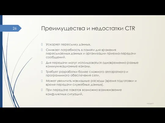 Преимущества и недостатки CTR Ускоряет пересылку данных. Снижает потребность в памяти