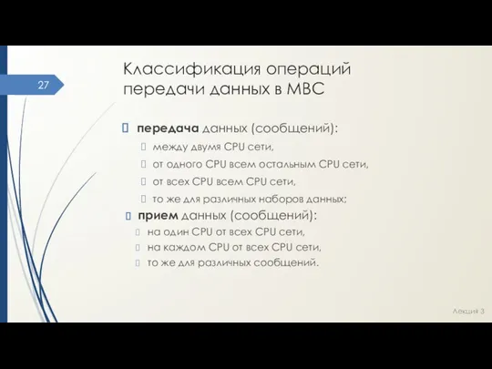 Классификация операций передачи данных в МВС передача данных (сообщений): между двумя