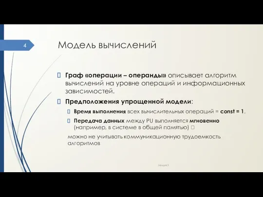 Модель вычислений Граф «операции – операнды» описывает алгоритм вычислений на уровне