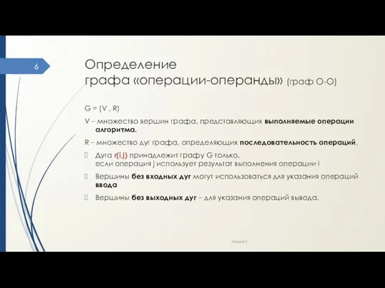 Определение графа «операции-операнды» (граф О-О) G = (V , R) V