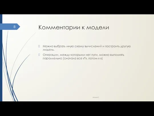 Комментарии к модели Можно выбрать иную схему вычислений и построить другую