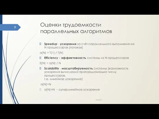 Оценки трудоемкости параллельных алгоритмов Speedup - ускорение за счёт параллельного выполнения