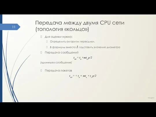 Передача между двумя CPU сети (топология «кольцо») Для оценки нужно: Определить