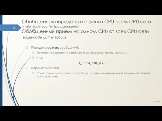 Обобщенная передача от одного CPU всем CPU сети single-node scatter (рассеивание)