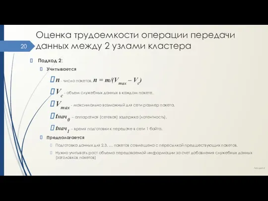 Оценка трудоемкости операции передачи данных между 2 узлами кластера Подход 2: