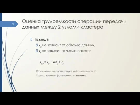 Оценка трудоемкости операции передачи данных между 2 узлами кластера Подход 1: