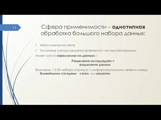 Сфера применимости – однотипная обработка большого набора данных: Матричные вычисления Численные