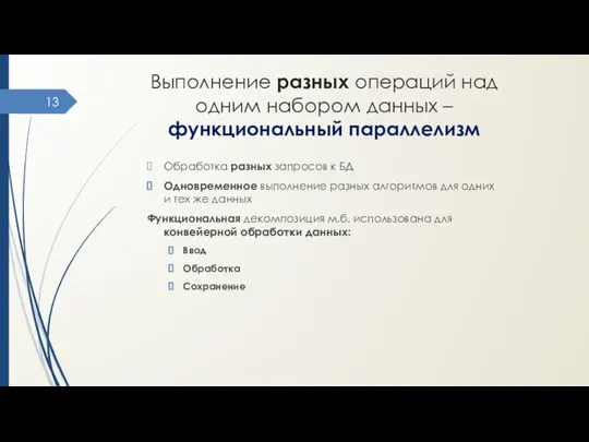 Выполнение разных операций над одним набором данных – функциональный параллелизм Обработка