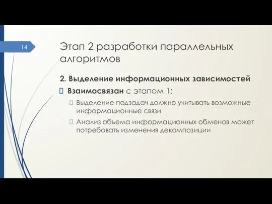 Этап 2 разработки параллельных алгоритмов 2. Выделение информационных зависимостей Взаимосвязан с