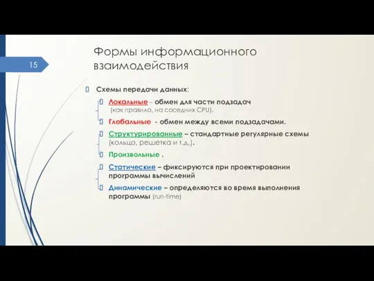 Формы информационного взаимодействия Схемы передачи данных: Локальные – обмен для части