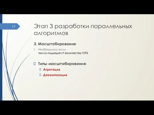 Этап 3 разработки параллельных алгоритмов 3. Масштабирование Необходимо, если число подзадач