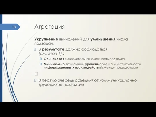 Агрегация Укрупнение вычислений для уменьшения числа подзадач. В результате должно соблюдаться