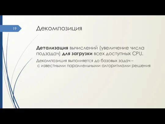 Декомпозиция Детализация вычислений (увеличение числа подзадач) для загрузки всех доступных CPU.