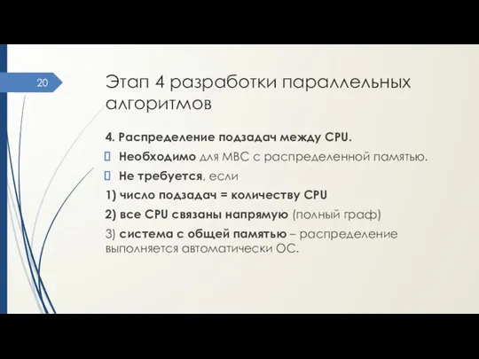 Этап 4 разработки параллельных алгоритмов 4. Распределение подзадач между CPU. Необходимо