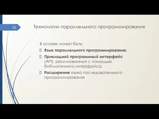 Технологии параллельного программирования В основе может быть: Язык параллельного программирования. Прикладной