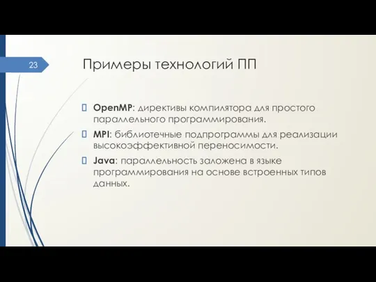 Примеры технологий ПП OpenMP: директивы компилятора для простого параллельного программирования. MPI: