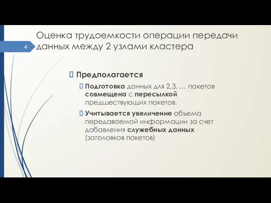 Оценка трудоемкости операции передачи данных между 2 узлами кластера Предполагается Подготовка