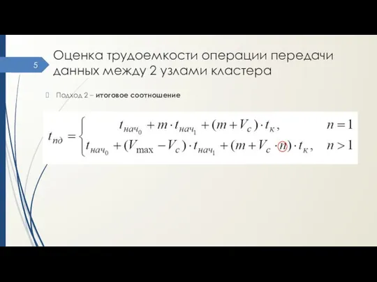 Оценка трудоемкости операции передачи данных между 2 узлами кластера Подход 2 – итоговое соотношение