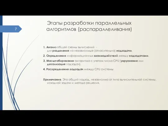 Этапы разработки параллельных алгоритмов (распараллеливания) 1. Анализ общей схемы вычислений -