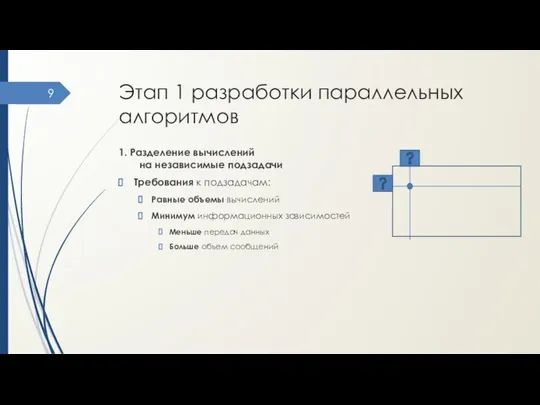 Этап 1 разработки параллельных алгоритмов 1. Разделение вычислений на независимые подзадачи