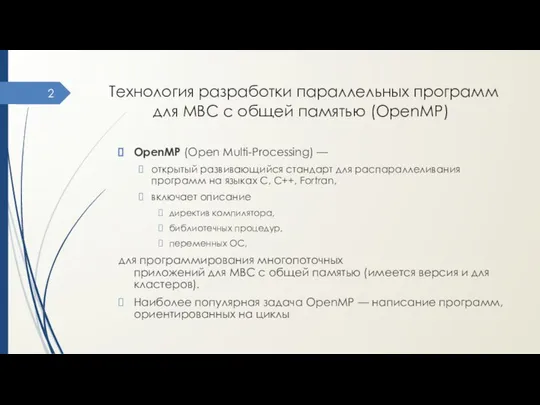 Технология разработки параллельных программ для МВС с общей памятью (OpenMP) OpenMP