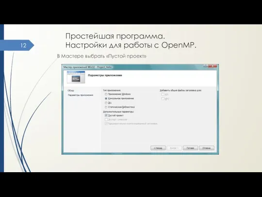 Простейшая программа. Настройки для работы с OpenMP. В Мастере выбрать «Пустой проект»