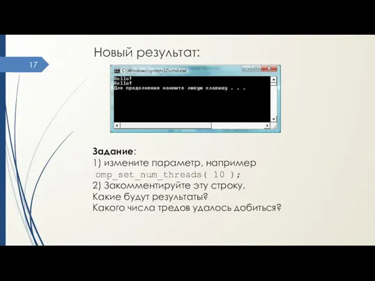 Новый результат: Задание: 1) измените параметр, например omp_set_num_threads( 10 ); 2)