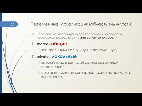 Переменные. Локализация (область видимости) Переменные, использующиеся в параллельных областях программы, разделяются