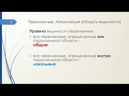 Переменные. Локализация (область видимости) Правила видимости переменных: все переменные, определенные вне