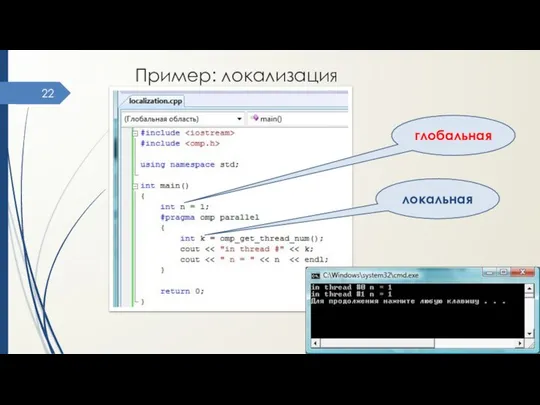 Пример: локализация переменных глобальная локальная