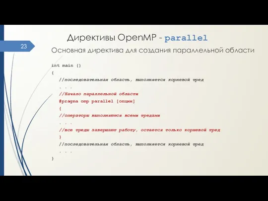 Основная директива для создания параллельной области int main () { //последовательная