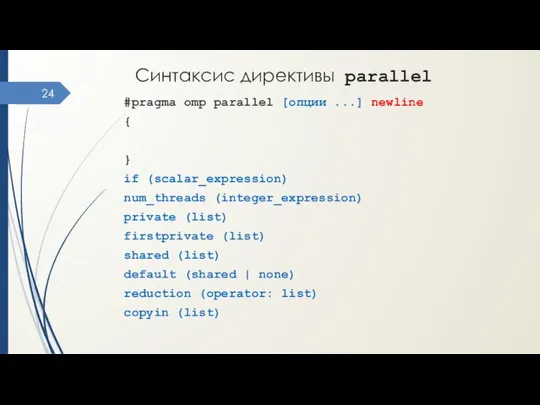 #pragma omp parallel [опции ...] newline { } if (scalar_expression) num_threads